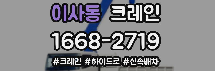 이사동 크레인 작업