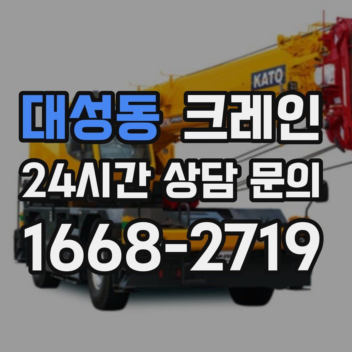 대성동 크레인 자재 파손 분쟁 줄이는 체크 포인트