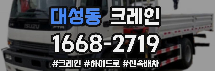 대성동 크레인 작업