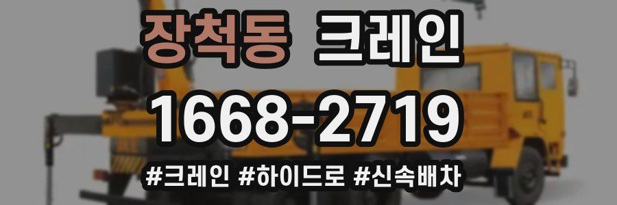 장척동 크레인 작업
