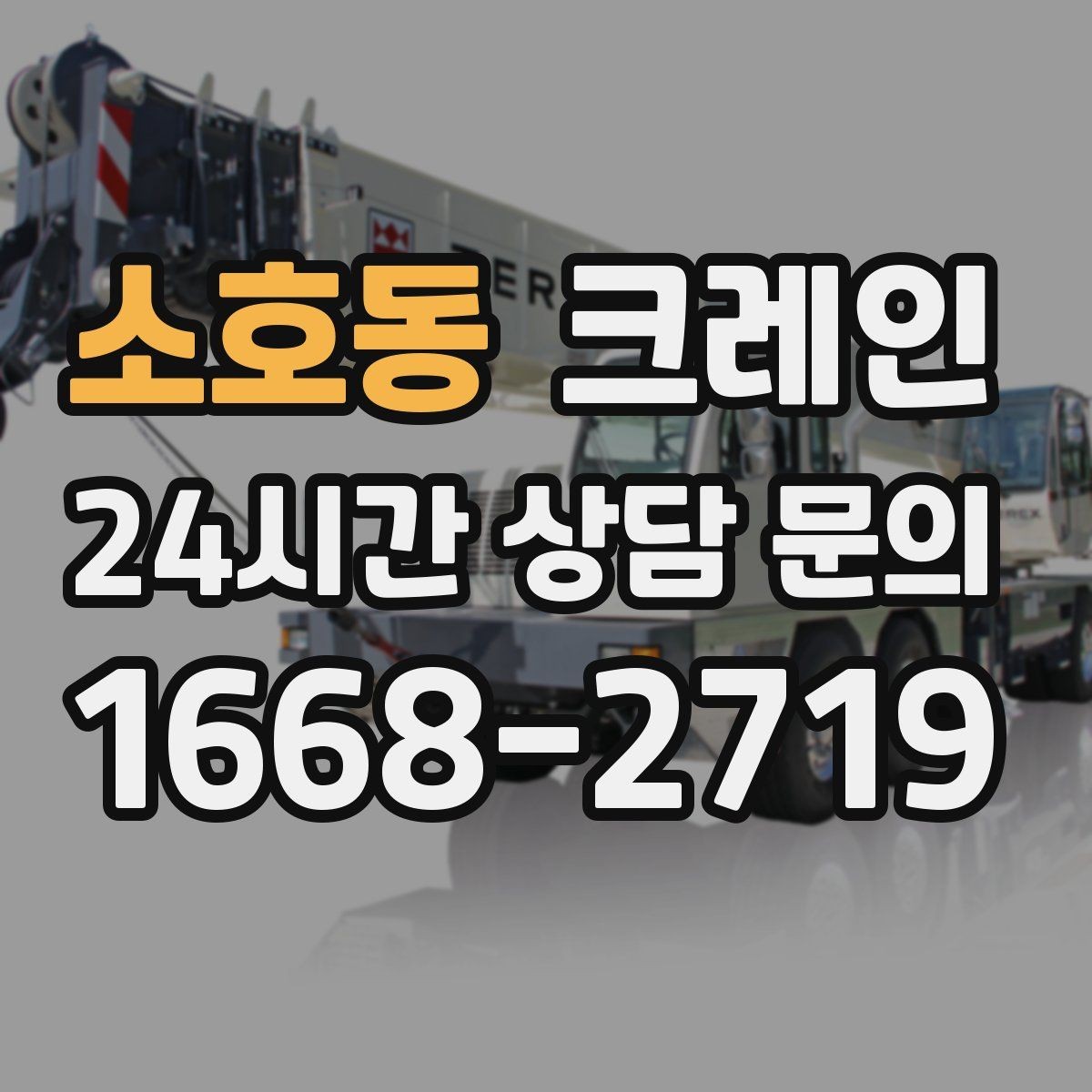 소호동 크레인 반복 상차 작업에 효율 좋은 선택
