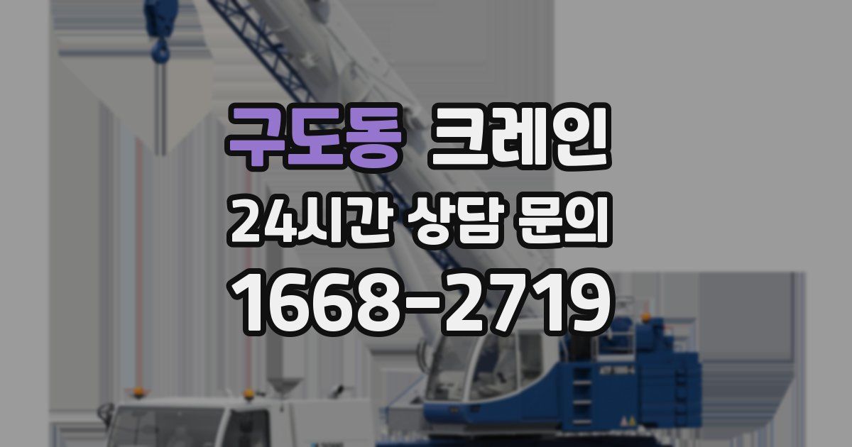 구도동 크레인
