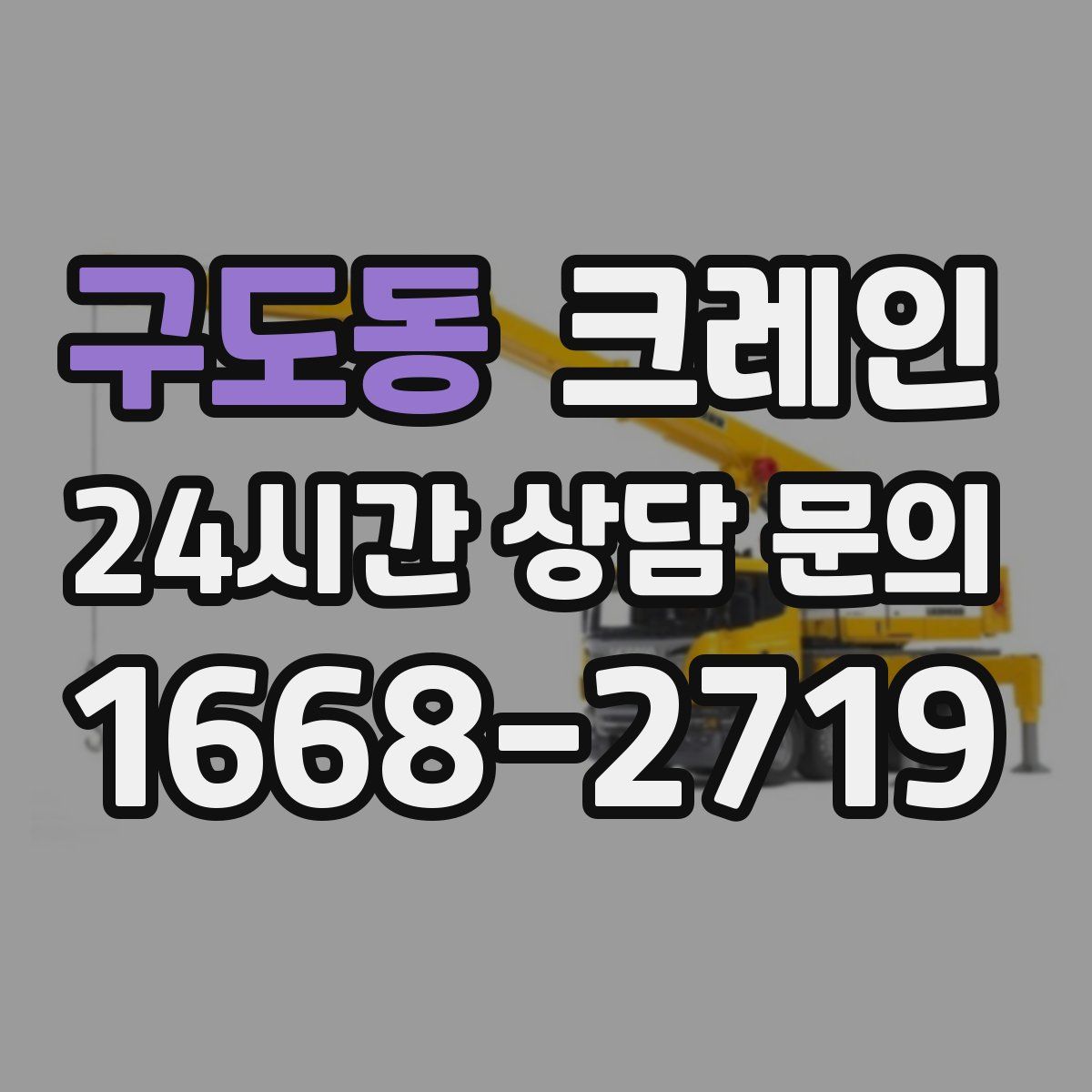 구도동 카고 크레인