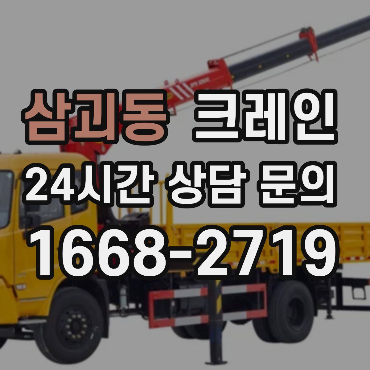 삼괴동 카고 크레인