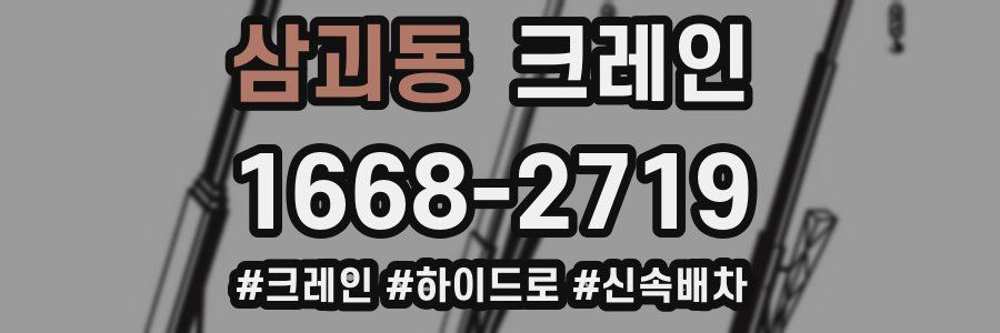 삼괴동 크레인 작업