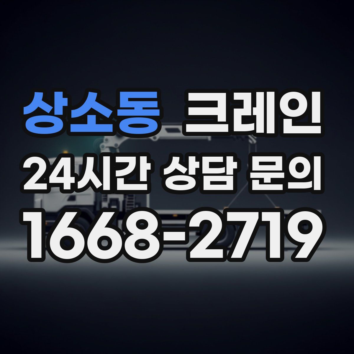 상소동 카고 크레인