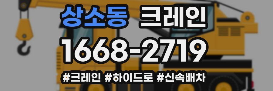 상소동 크레인 작업
