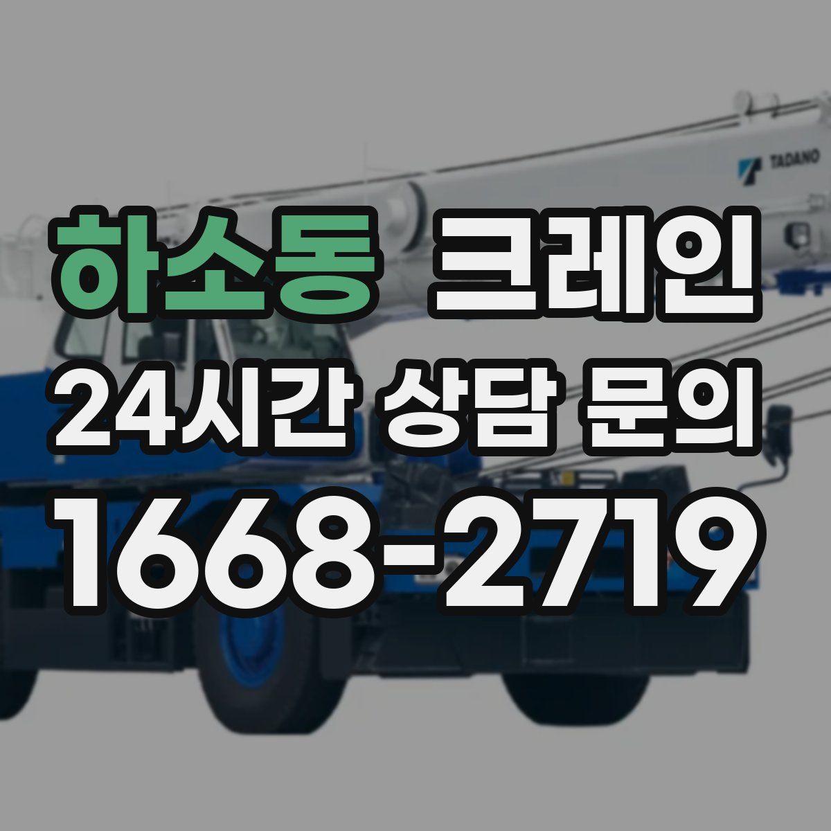 하소동 카고 크레인