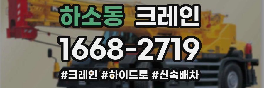 하소동 크레인 작업