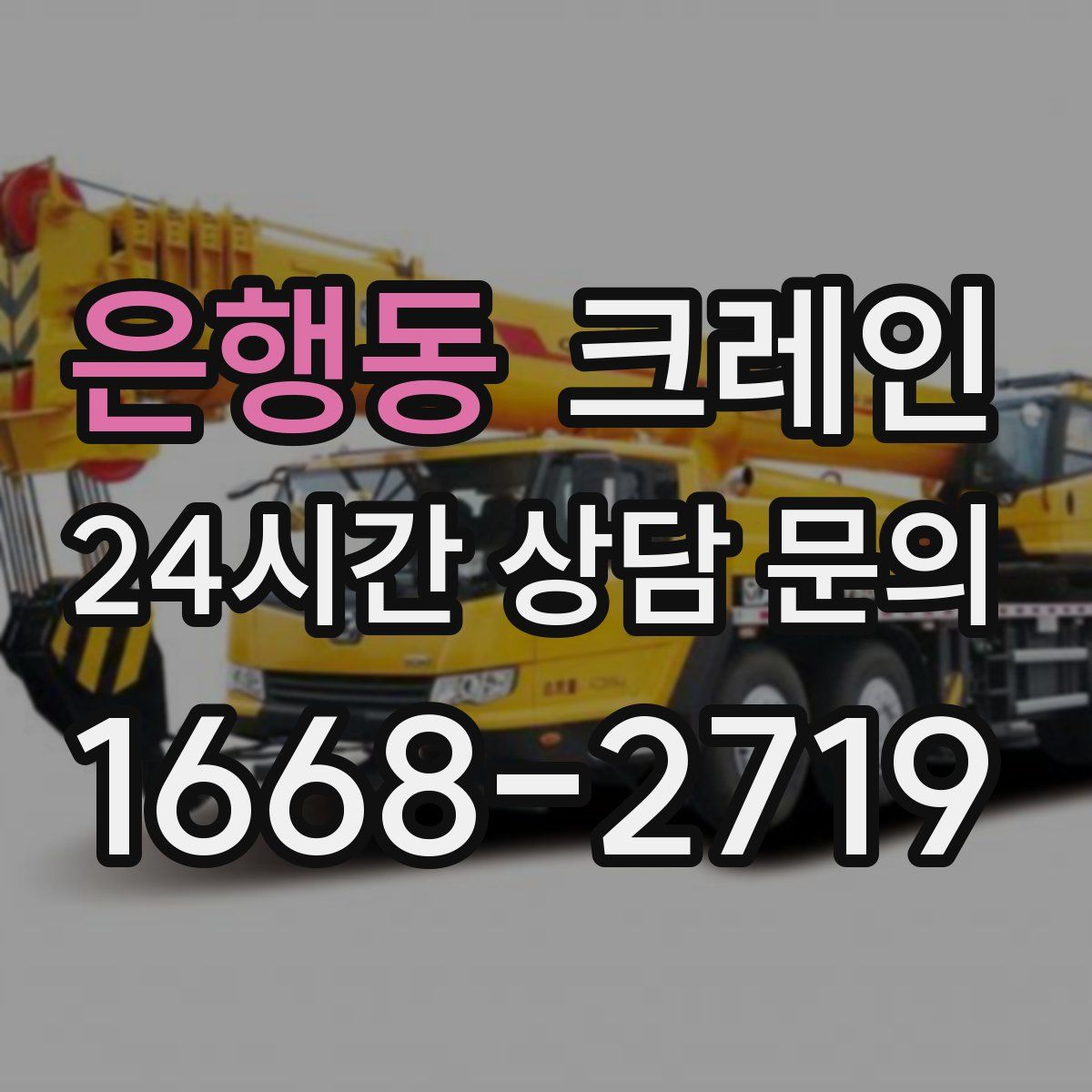 은행동 카고 크레인