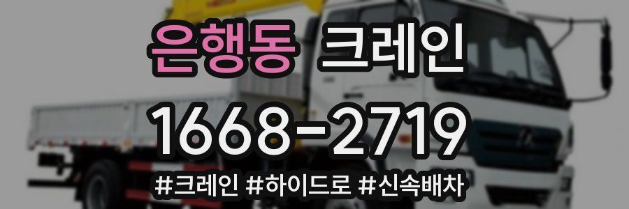 은행동 크레인 작업