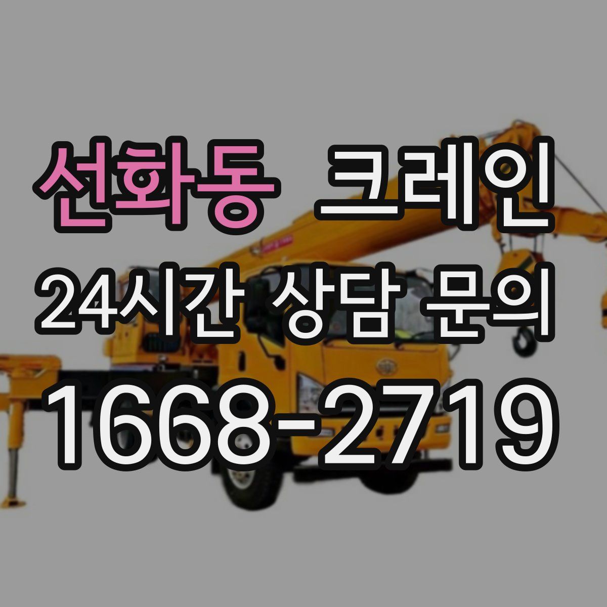 선화동 카고 크레인