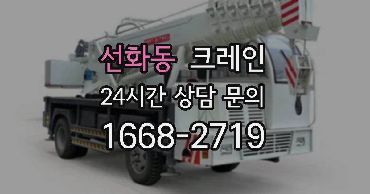 선화동 크레인