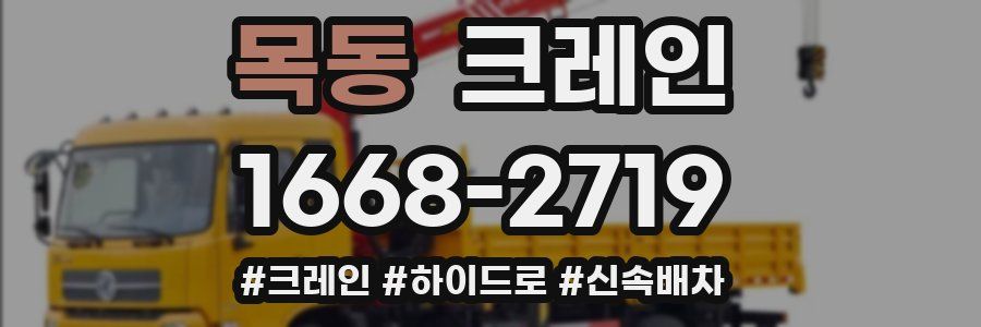 목동 크레인 작업