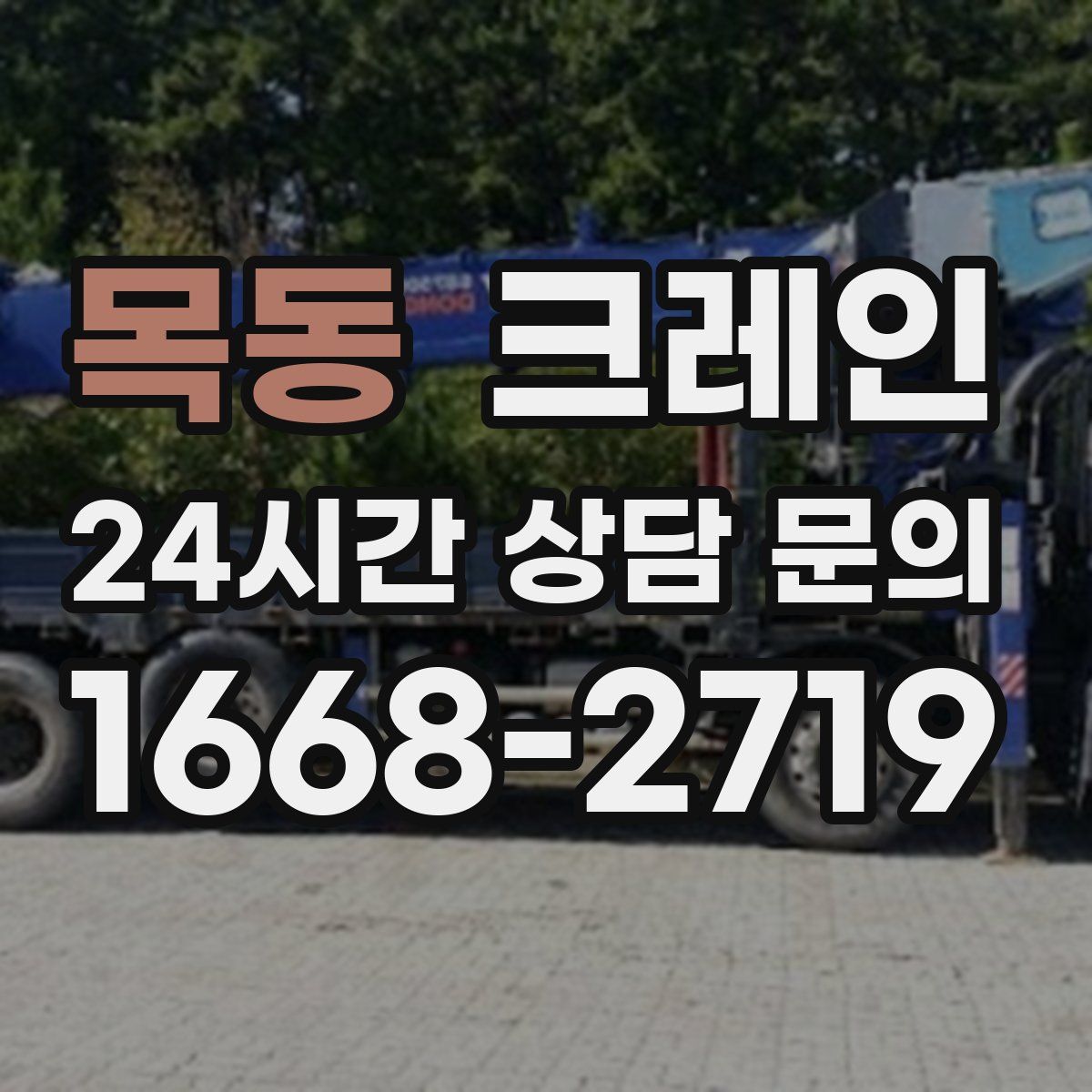 목동 카고 크레인