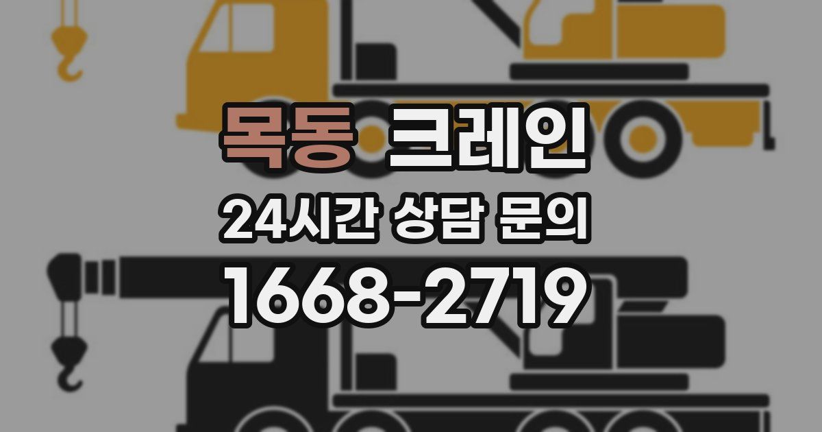목동 크레인