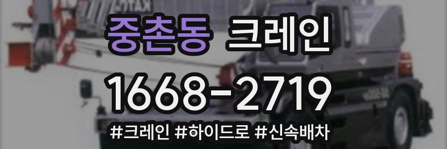 중촌동 크레인 작업