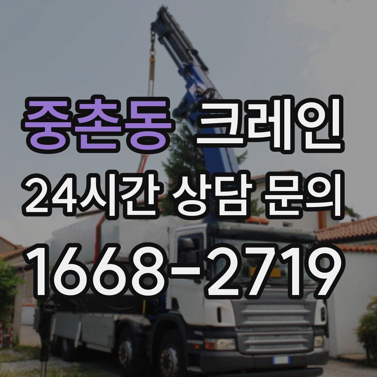 중촌동 카고 크레인