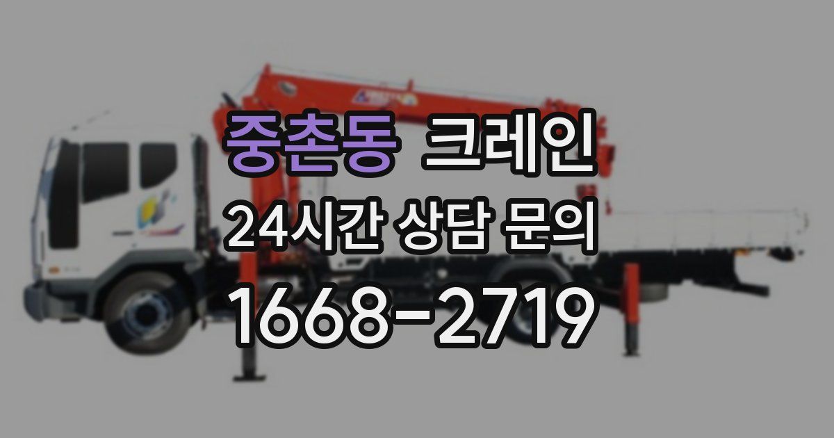 중촌동 크레인