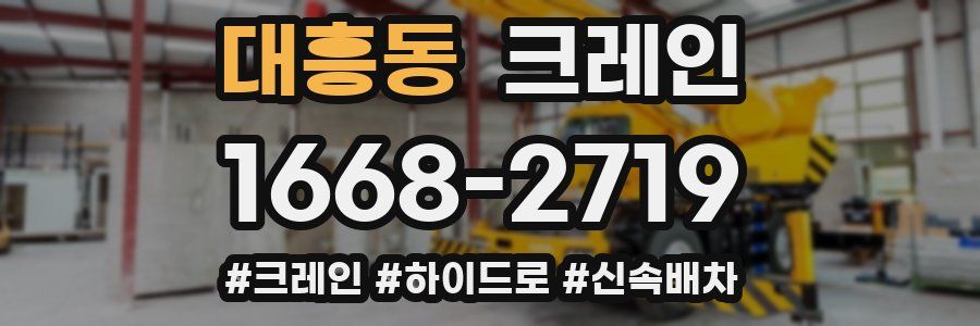 대흥동 크레인 작업