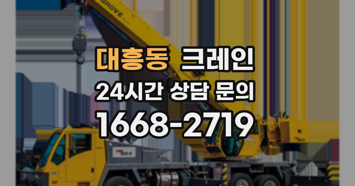 대흥동 크레인