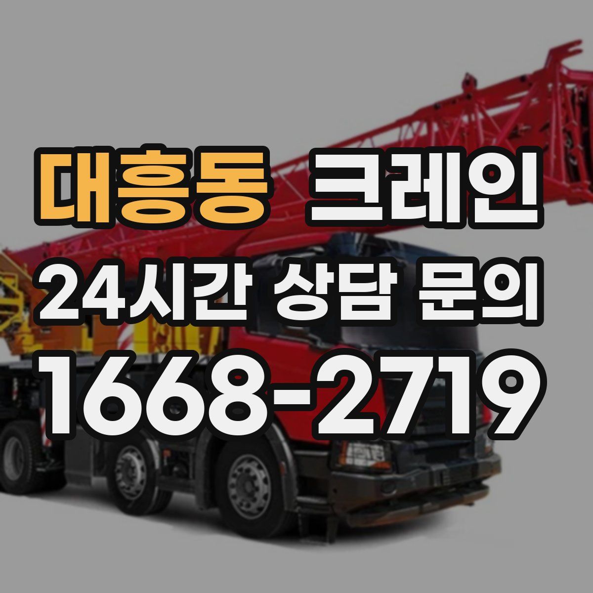 대흥동 카고 크레인