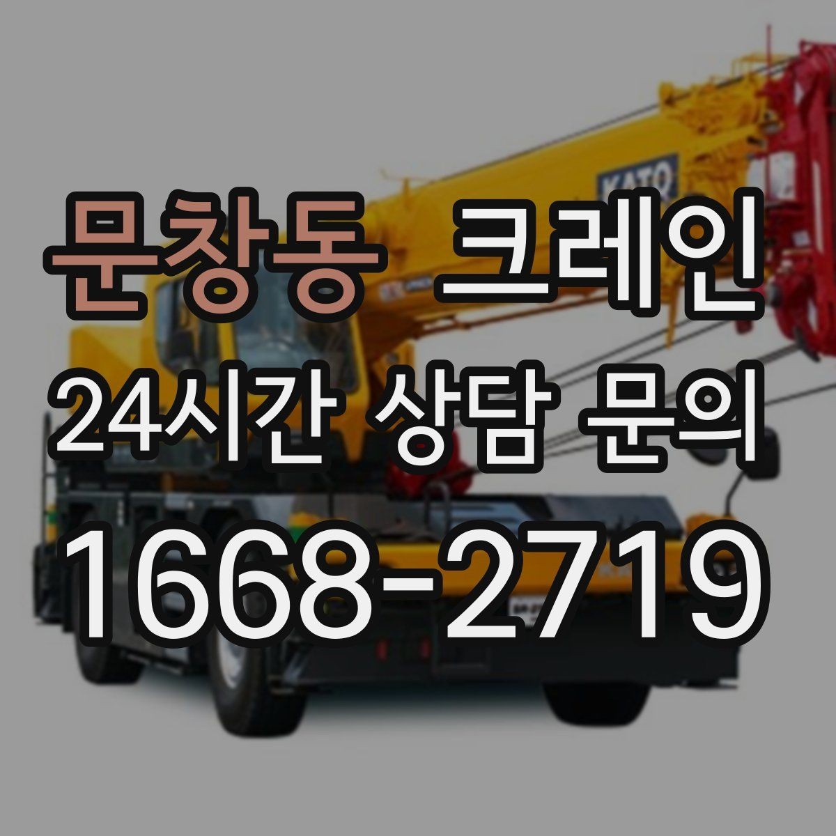 문창동 크레인 주택 리모델링 자재 하역도 가능합니다