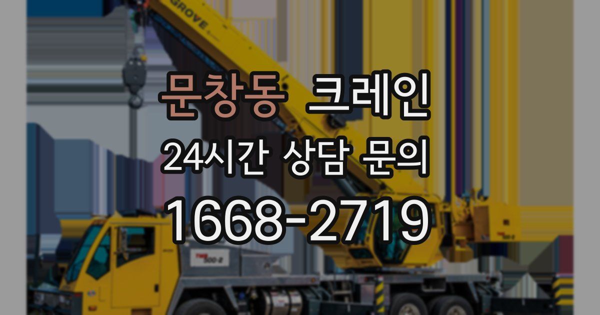 문창동 크레인