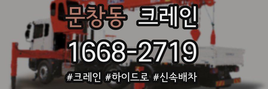 문창동 크레인 작업