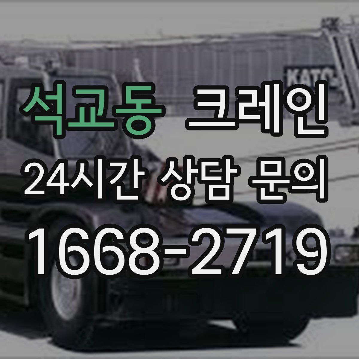 석교동 카고 크레인