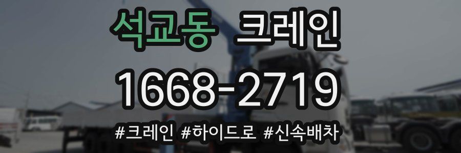 석교동 크레인 작업