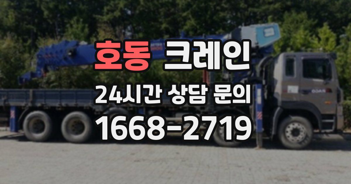 호동 크레인