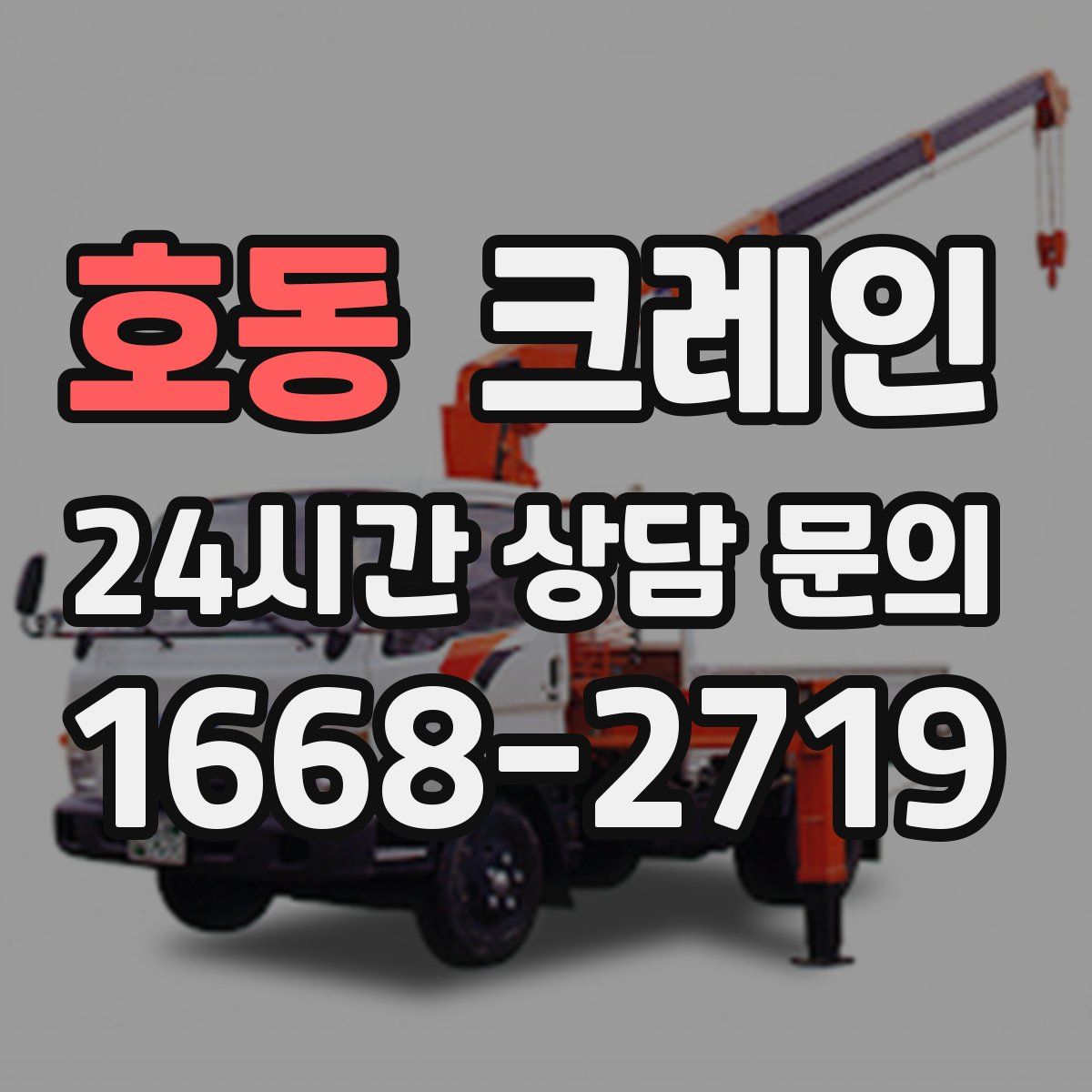 호동 카고 크레인