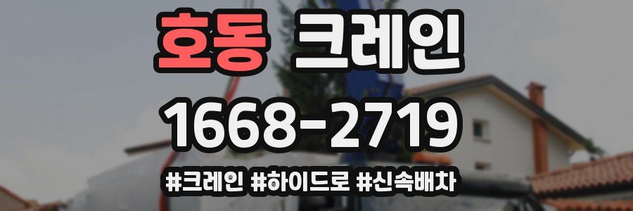 호동 크레인 작업