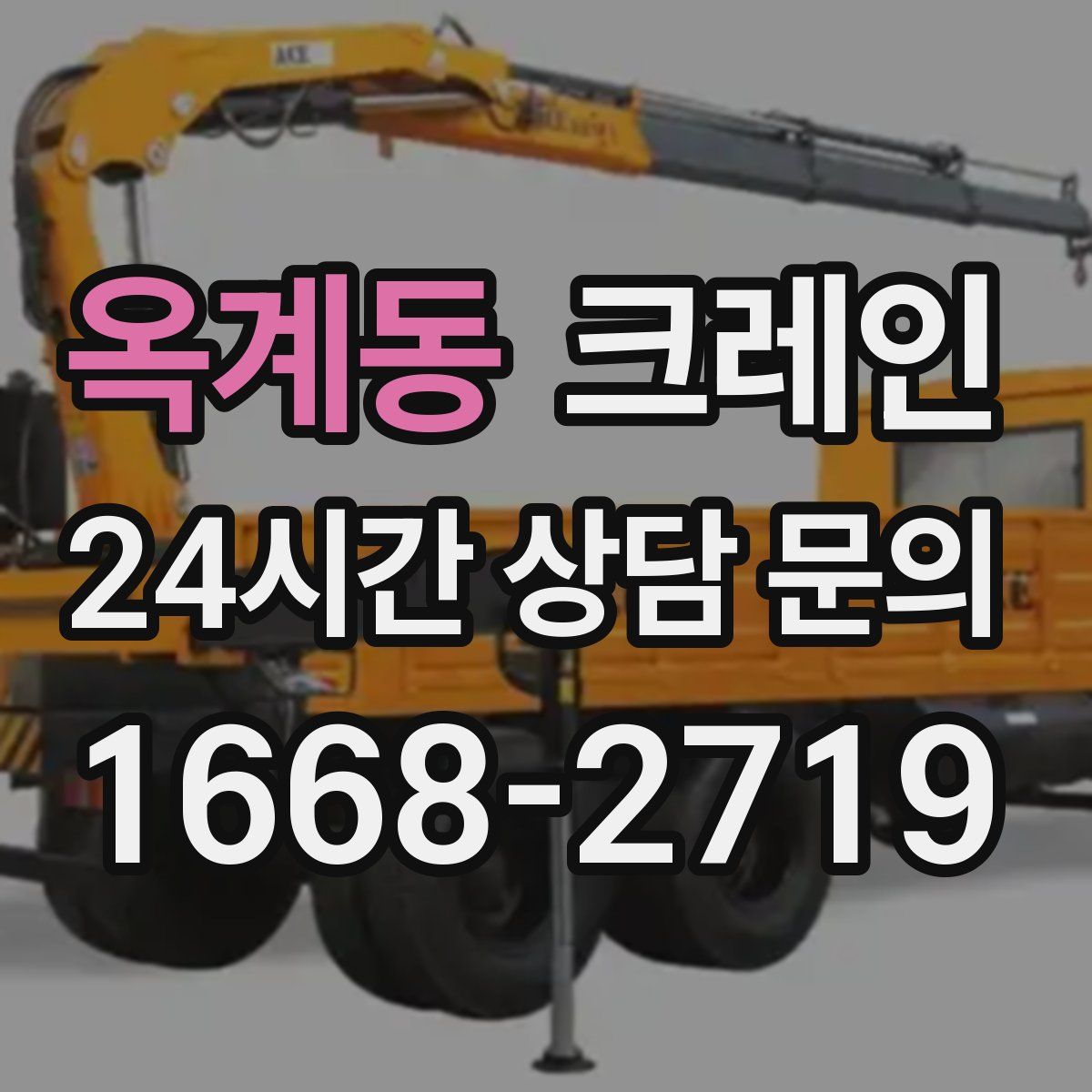 옥계동 카고 크레인