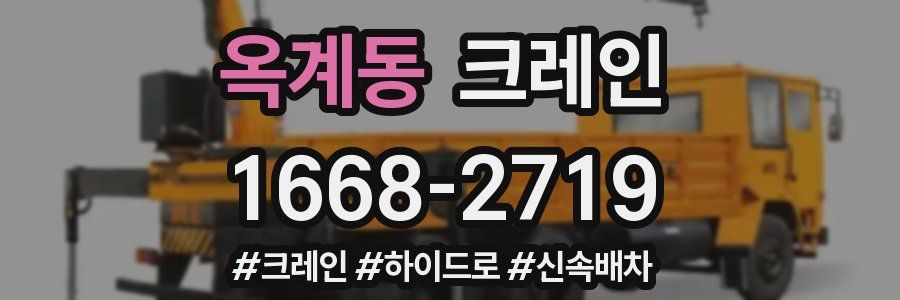 옥계동 크레인 작업