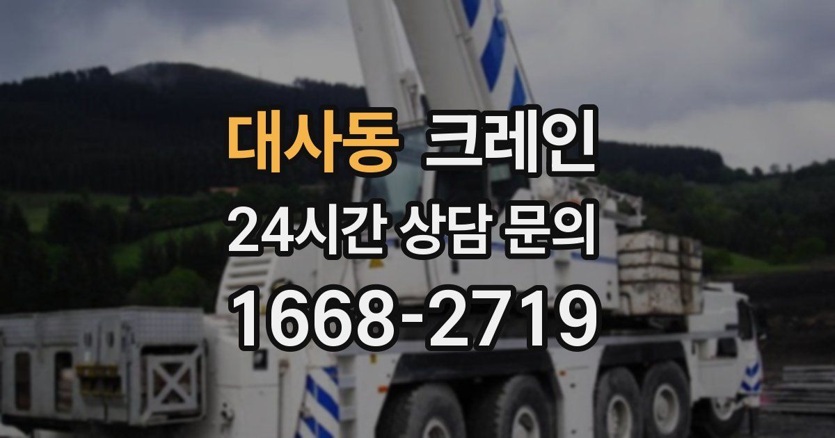 대사동 크레인