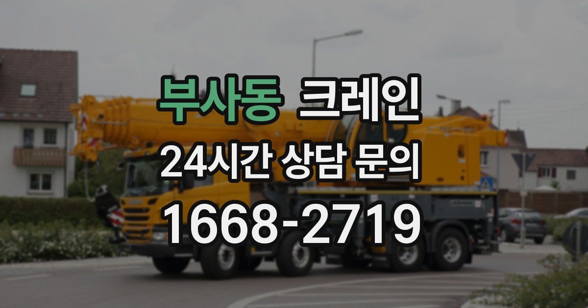 부사동 크레인
