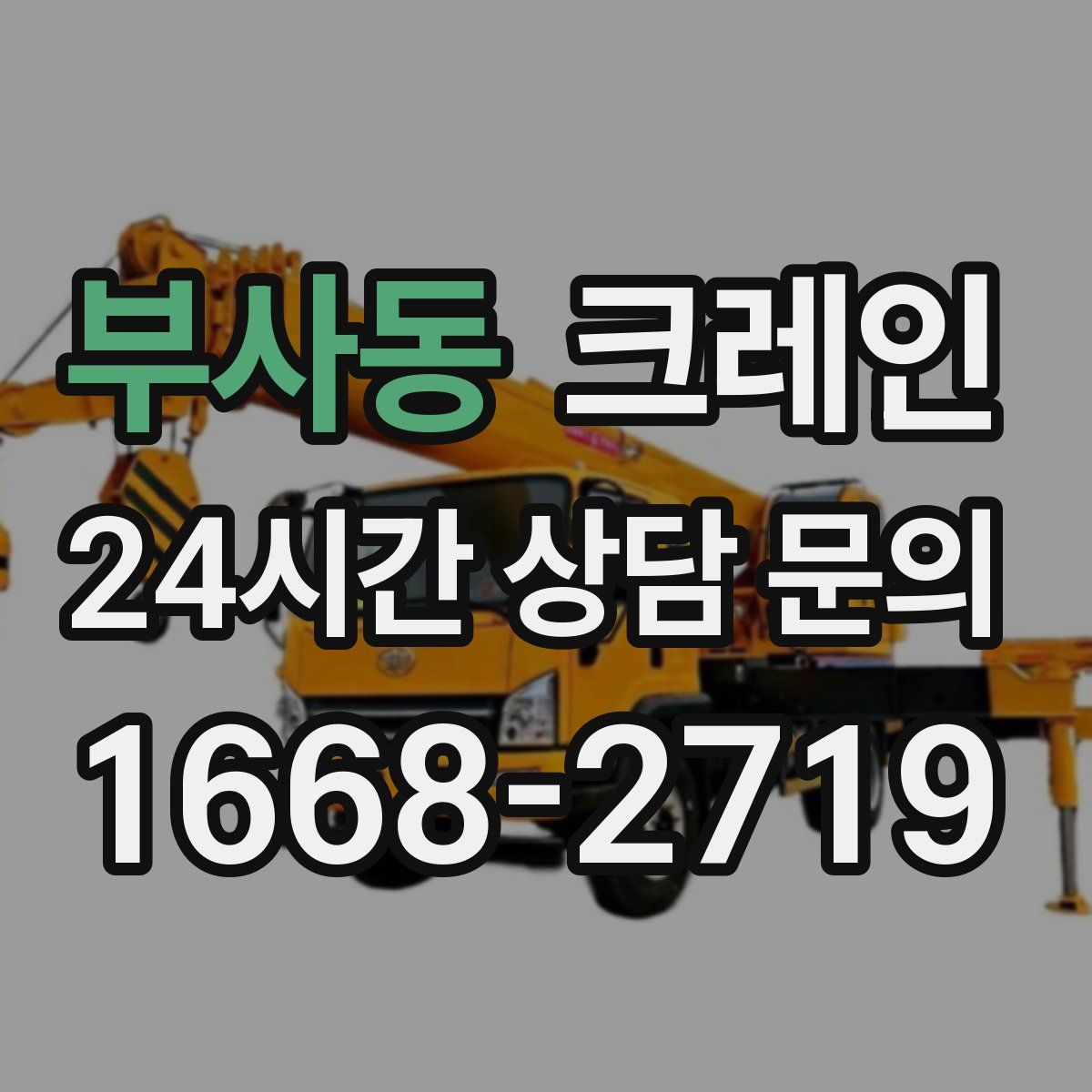 부사동 카고 크레인