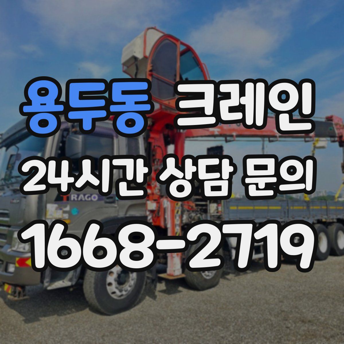 용두동 카고 크레인