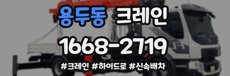 용두동 크레인 작업