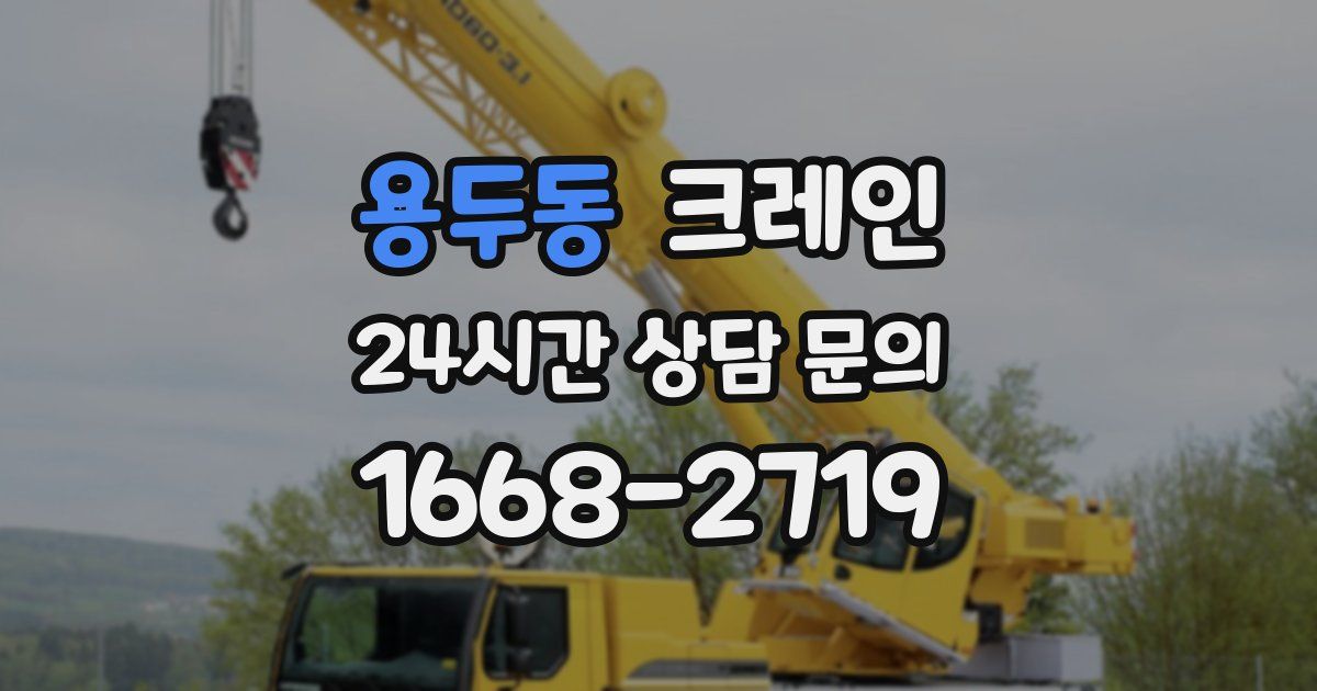 용두동 크레인