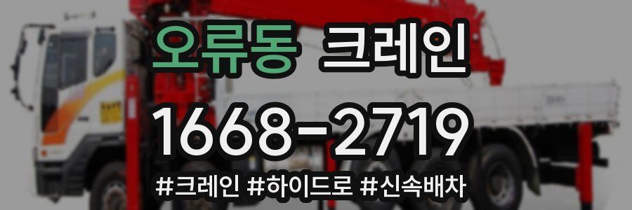 오류동 크레인 작업