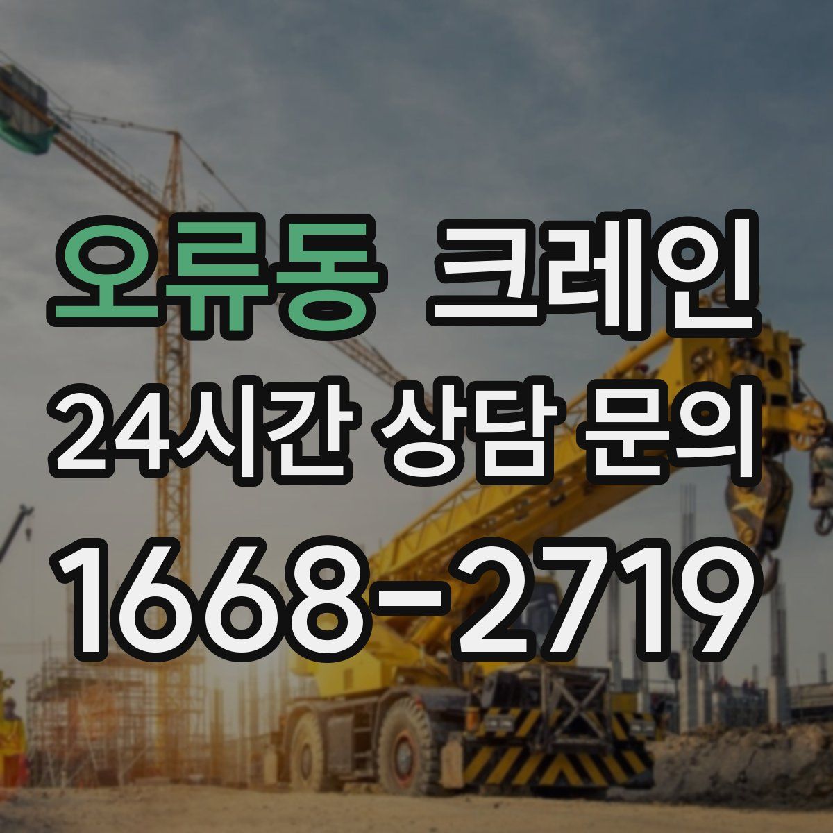 오류동 카고 크레인