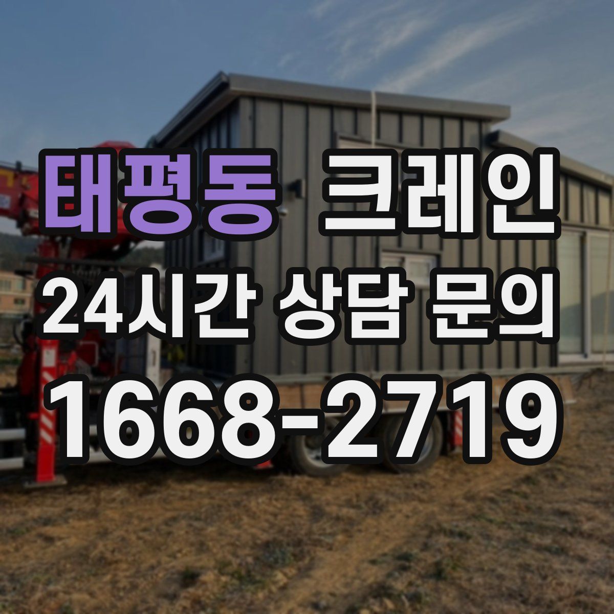 태평동 카고 크레인