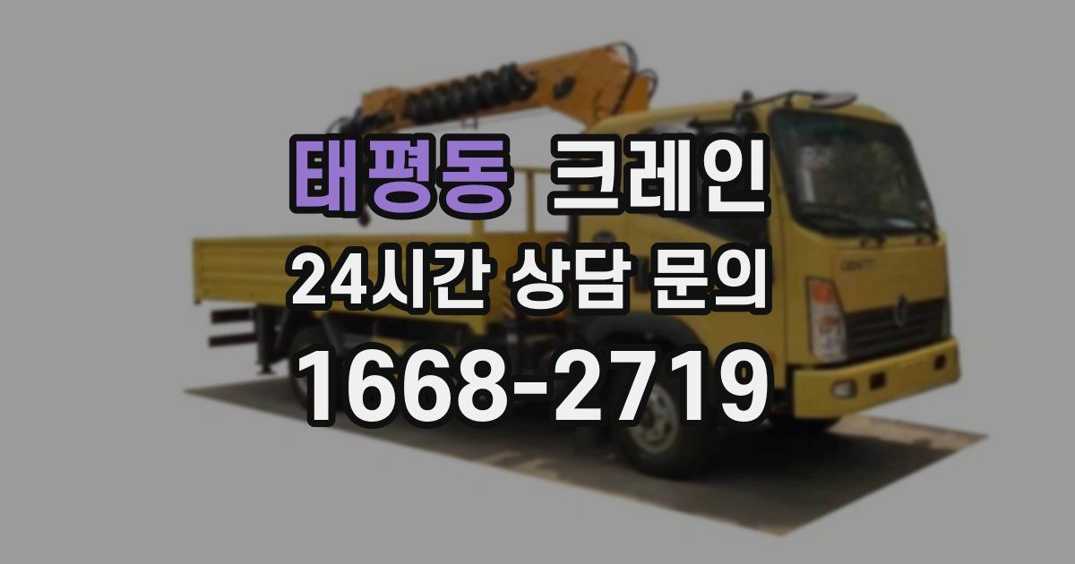 태평동 크레인