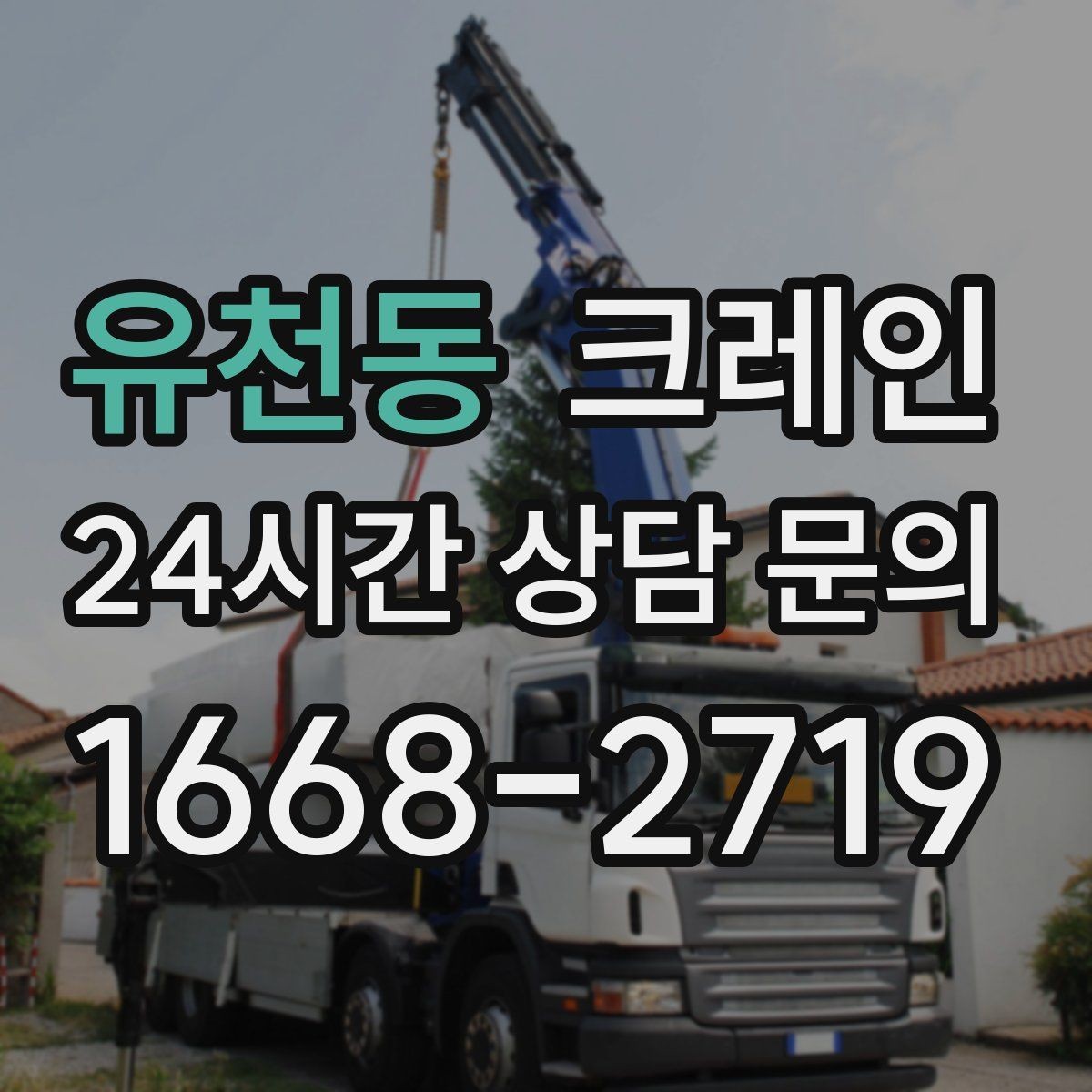 유천동 크레인 기계 하차 설치를 안전하게 마무리