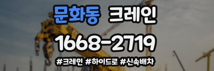 문화동 크레인 작업