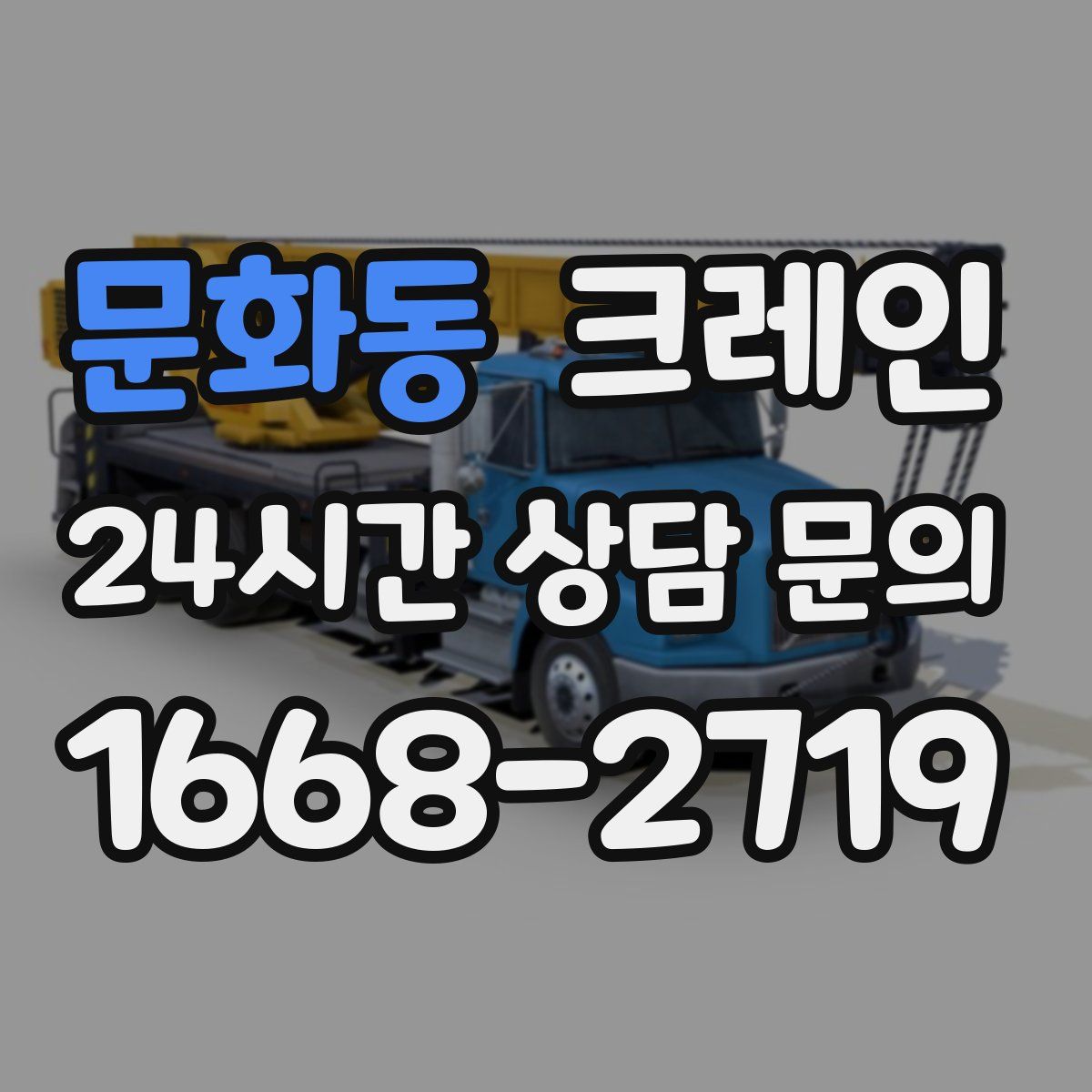 문화동 카고 크레인