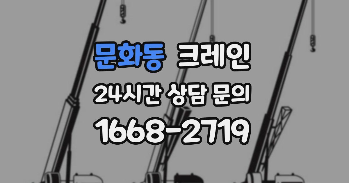 문화동 크레인